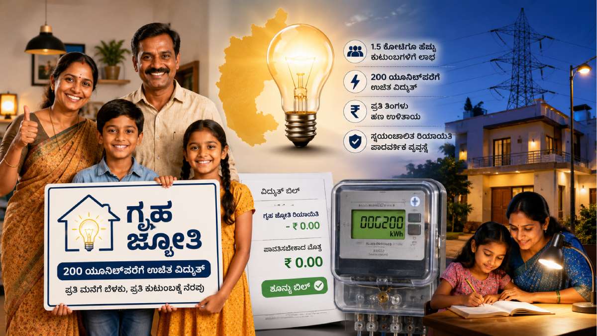 ಗೃಹ ಜ್ಯೋತಿ ಯೋಜನೆ - 1.5 ಕೋಟಿ ಕುಟುಂಬಗಳಿಗೆ ಬಿಲ್ ಮುಕ್ತಿ, 200 ಯೂನಿಟ್ ಉಚಿತ ವಿದ್ಯುತ್ ಸಂಪೂರ್ಣ ವಿವರ!!